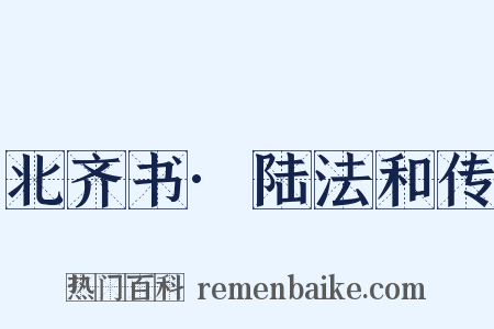 北齐书·陆法和传是什么意思的图片